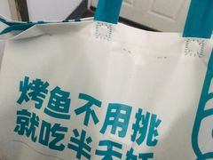 -半天妖烤鱼(西铁营万达店)