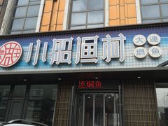 门面-小船渔村•大连菜•大连焖鱼(黄河路店)