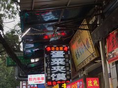 -老金家蛋菜夹馍(西安总店)