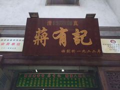 门面-清真蒋有记(老门东店)