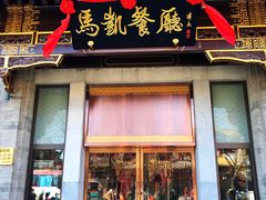 门面-马凯餐厅(地安门店)