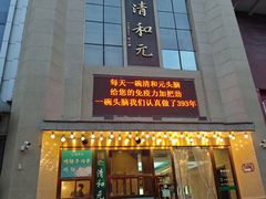 -清和元(铜锣湾店)