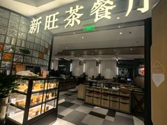 -新旺茶餐厅·早餐(香港广场店)