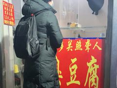 门面-无声臭豆腐(大井1号店)