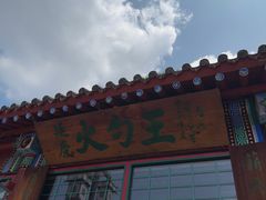 -火勺王