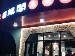 门面-雲蜀龙阁·金牌水煮鱼(方庄店)