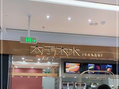 -木子木水日式烫面包(杭州首店)