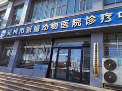 -pd派德宠物中心医院24H急重症·眼科中心·血液透析中心(嵩山北路店)