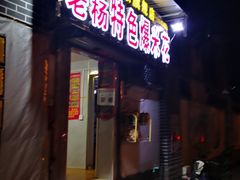 -正宗老杨特色爆米花(四棉店)