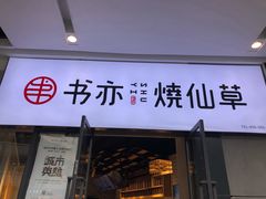 门面-书亦烧仙草(龙湖金楠天街店)