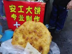 -安工大饼庞家肉饼