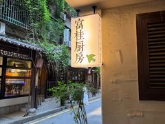 -富桂厨房