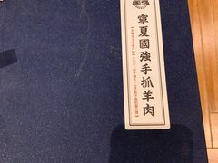 -宁夏国强手抓羊肉·清真菜(未央路凤三店)