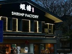 -蝦塘·中国餐馆(城墙南马道巷店)