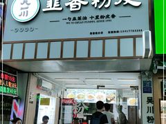 门面-吴一川韭香粉皮(丽香苑分店)