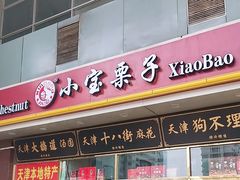 -天津小三宝栗子店(黄海路店)