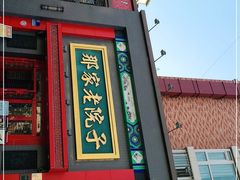 门面-那家老院子东北菜·饺子·小鸡炖蘑菇(艳华街店)