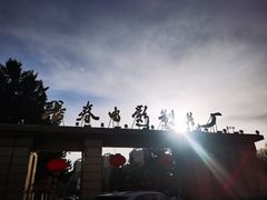 -长影旧址博物馆