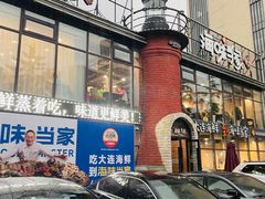 -海味当家·蒸锅海鲜(星海公园店)