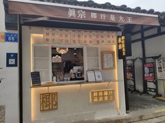 门面-眞宗·椰汁是大王(小娄巷店)