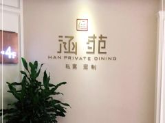 -涵苑私宴定制(外滩店)
