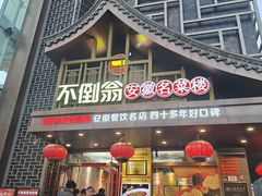 -不倒翁·安徽名菜楼(步行街店)