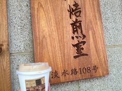 -沪水焙煎室(淡水路店)