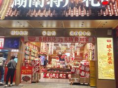 -黑色经典臭豆腐·长沙鲜食商店(坡子街店)