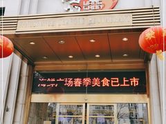 门面-旺顺阁海鲜广场(亚运村店)
