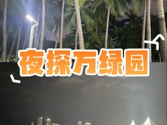 -万绿园