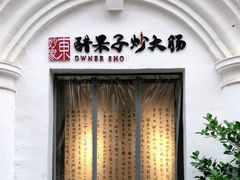 门面-醋果子炒大肠·老赣南客家菜(渔湾里店)