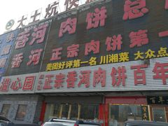 门面-溢心园香河肉饼总店