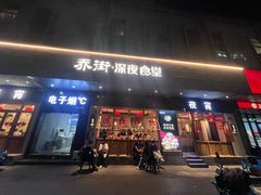 -乔街深夜食堂·台州菜·高压锅生蚝(杭州总店)