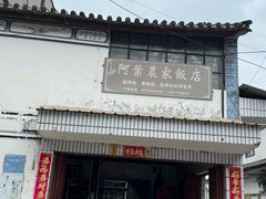 -阿葉农家饭店