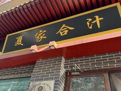 -夏家合汁(天润花园小区店)