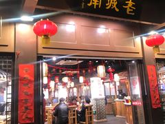 门面-老城南.鸭血粉丝汤(夫子庙店)