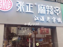 门面-张正麻辣串(宿州路店)