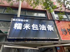 门面-糯米包油条(武汉大学店)