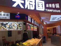 -天府国麻辣香锅(黄岛永旺店)