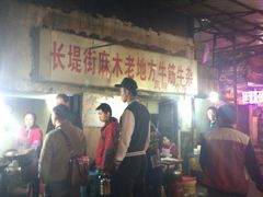 -麻木老地方牛筋牛杂(长堤街店)