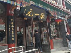 -张一元(总店)