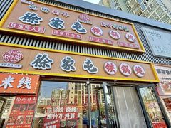-徐家屯铁锅炖(宋家庄店)