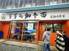 -歹歹的加个面过油肉拌面