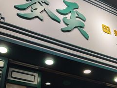 -麦奀云吞面世家(佐敦店)