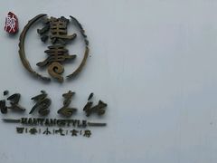 门面-汉唐宴长安食府