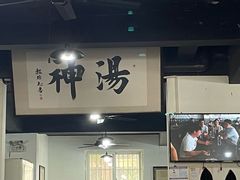 -化三驴肉汤馆老店