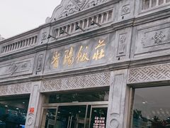 -晋阳饭庄(虎坊桥店)