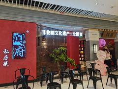 -闫府私房菜·百年鲁菜(恒隆店)