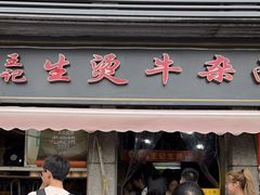 -王记生烫牛杂面馆(兰陵路店)