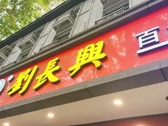 -刘长兴(逸仙桥店)
